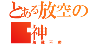 とある放空の弒神（無戰不勝）