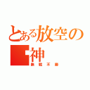 とある放空の弒神（無戰不勝）