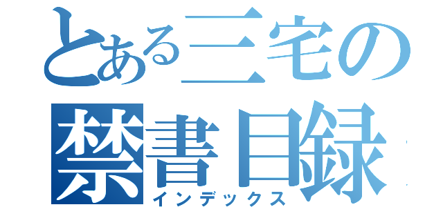 とある三宅の禁書目録（インデックス）