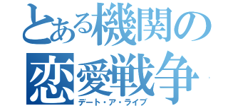 とある機関の恋愛戦争（デート・ア・ライブ）