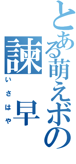 とある萌えボの諫　早（いさはや）