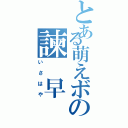 とある萌えボの諫　早（いさはや）