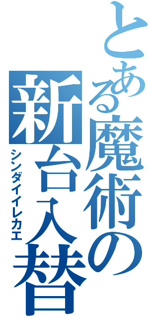 とある魔術の新台入替（シンダイイレカエ）