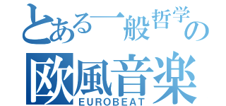 とある一般哲学中学生の欧風音楽（ＥＵＲＯＢＥＡＴ）