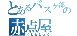 とあるバスケ部の赤点屋（くわなしょう）