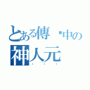 とある傳說中の神人元（ㄏㄏㄏ）