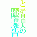 とある自由人の俺得報告」（センス）