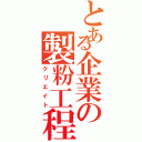 とある企業の製粉工程（クリエイト）