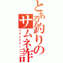 とある釣りのサムネ詐欺（ツラレクマー）