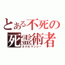 とある不死の死霊術者（ネクロマンシー）