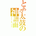 とある太鼓の神譜面（ナイト・オブ・ナイツ）