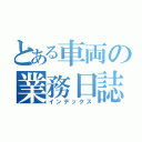 とある車両の業務日誌（インデックス）