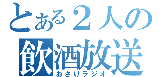 とある２人の飲酒放送（おさけラジオ）