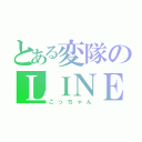 とある変隊のＬＩＮＥＰＬＡＹ（こっちゃん）