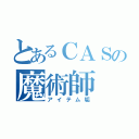 とあるＣＡＳの魔術師（アイテム垢）