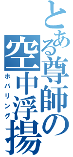 とある尊師の空中浮揚（ホバリング）