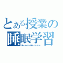 とある授業の睡眠学習（夢の中なら集中できるお）