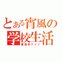 とある宵風の学校生活（薔薇色ライフ）