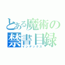 とある魔術の禁書目録（インデックス）