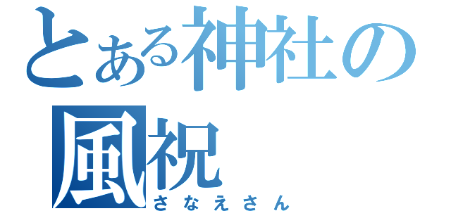 とある神社の風祝（さなえさん）