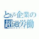 とある企業の超過労働（デスマーチ）