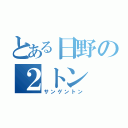 とある日野の２トン（サンゲントン）