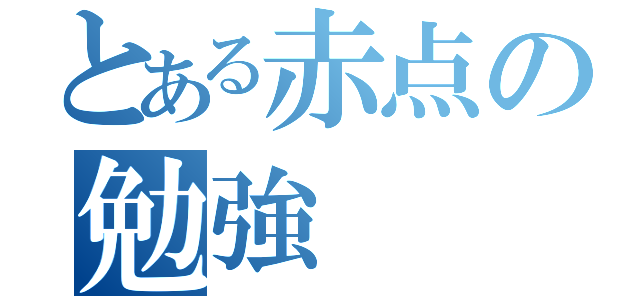 とある赤点の勉強（）