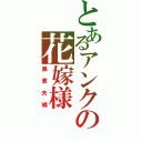 とあるアンクの花嫁様（暴君夫婦）