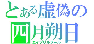 とある虚偽の四月朔日（エイプリルフール）