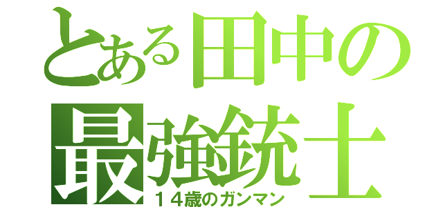 とある田中の最強銃士（１４歳のガンマン）