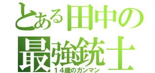 とある田中の最強銃士（１４歳のガンマン）