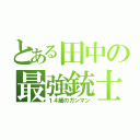 とある田中の最強銃士（１４歳のガンマン）