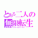 とある二人の無限転生（フォーエバーラブ）