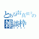 とある声真似主の雑談枠（キチガイ）