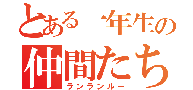 とある一年生の仲間たち（ランランルー）