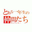 とある一年生の仲間たち（ランランルー）