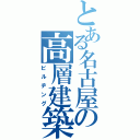 とある名古屋の高層建築（ビルヂング）