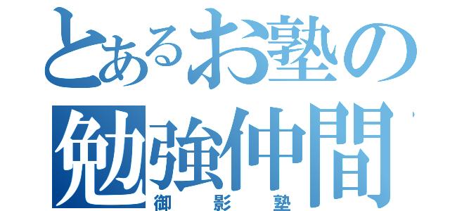 とあるお塾の勉強仲間（御影塾）