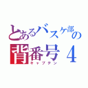 とあるバスケ部の背番号４（キャプテン）