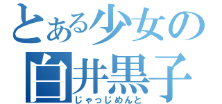 とある少女の白井黒子（じゃっじめんと）