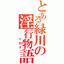 とある緑川の淫行物語（  十四才）