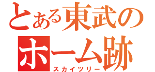 とある東武のホーム跡地（スカイツリー）