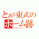 とある東武のホーム跡地（スカイツリー）