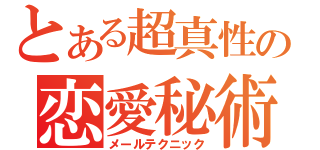 とある超真性の恋愛秘術（メールテクニック）