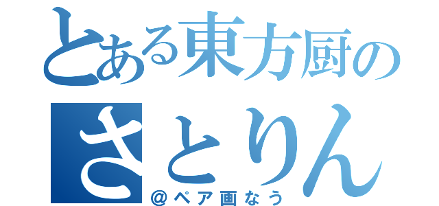 とある東方厨のさとりん（＠ペア画なう）