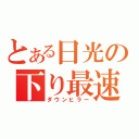 とある日光の下り最速漢（ダウンヒラー）