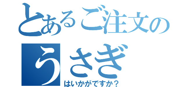 とあるご注文のうさぎ（はいかがですか？）