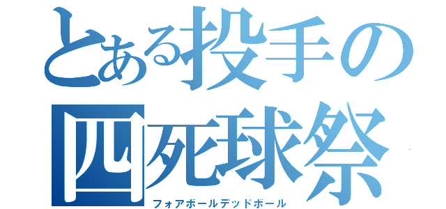 とある投手の四死球祭（フォアボールデッドボール）