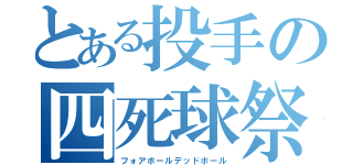 とある投手の四死球祭（フォアボールデッドボール）