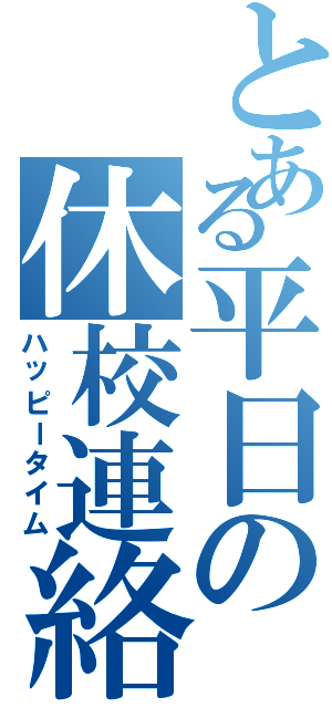 とある平日の休校連絡（ハッピータイム）